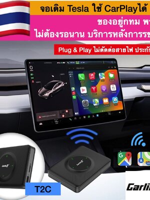 พร้อมส่งจาก กทม Carlinkit T2C กล่อง CarPlay Ai ไร้สาย สําหรับ Tesla Model 3 X Y S
