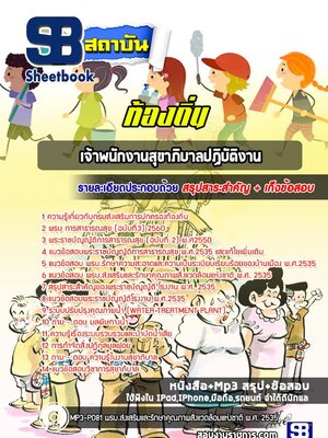 แนวข้อสอบเจ้าพนักงานสุขาภิบาลปฏิบัติงาน ท้องถิ่น