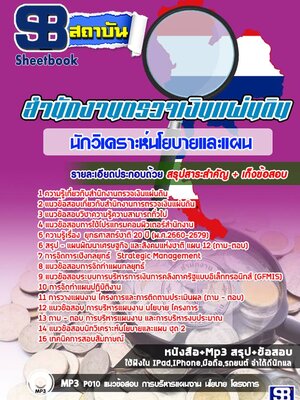 แนวข้อสอบนักวิเคราะห์นโยบายและแผน สำนักงานตรวจเงินแผ่นดิน