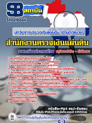 แนวข้อสอบนักวิชาการตรวจเงินแผ่นดิน(ด้านกฏหมาย) สำนักงานตรวจเงินแผ่นดิน