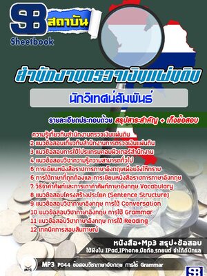 แนวข้อสอบนักวิเทศน์สัมพันธ์ สำนักงานตรวจเงินแผ่นดิน