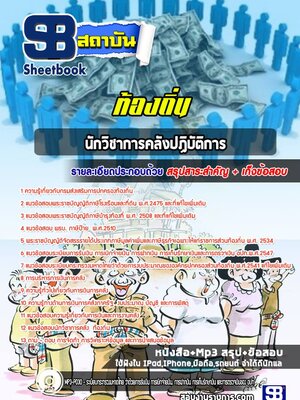 แนวข้อสอบนักวิชาการคลังปฏิบัติการ ท้องถิ่น