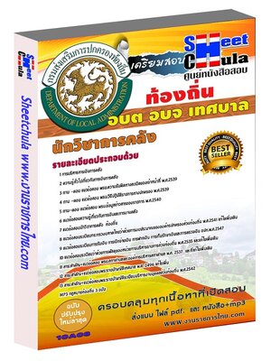 นักวิชาการคลัง ท้องถิ่น อบต เทศบาล อบจ