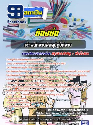 แนวข้อสอบเจ้าพนักงานพัสดุปฏิบัติงาน ท้องถิ่น