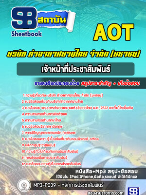 แนวข้อสอบเจ้าหน้าที่ประชาสัมพันธ์ บริษัท การท่าอากาศยานไทย จำกัด (มหาชน) AOT