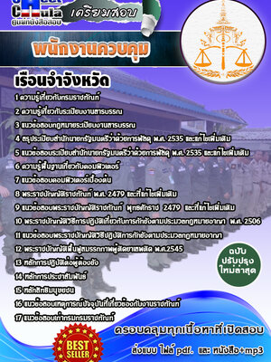 พนักงานควบคุม เรือนจำ