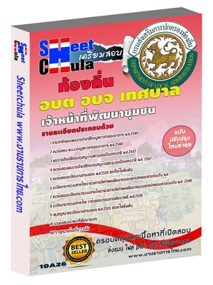 เจ้าหน้าที่พัฒนาชุมชน ท้องถิ่น อบต เทศบาล อบจ