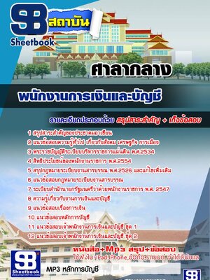 แนวข้อสอบพนักงานการเงินและบัญชี ศาลากลาง