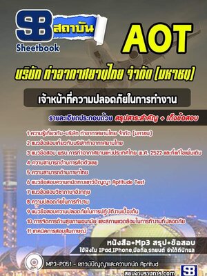 แนวข้อสอบเจ้าหน้าที่ความปลอดภัยในการทำงาน บริษัท ท่าอากาศยานไทย จำกัด (มหาชน) (AOT)