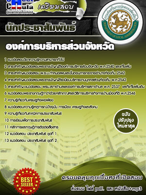 นักประชาสัมพันธ์ องค์การบริหารส่วนจังหวัด