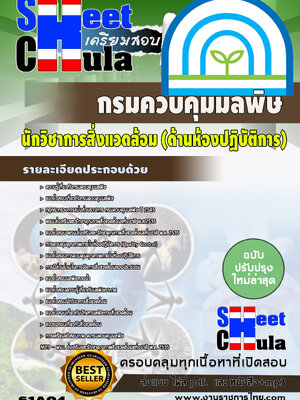 นักวิชาการสิ่งแวดล้อม (ด้านห้องปฏิบัติการ) กรมควบคุมมลพิษ