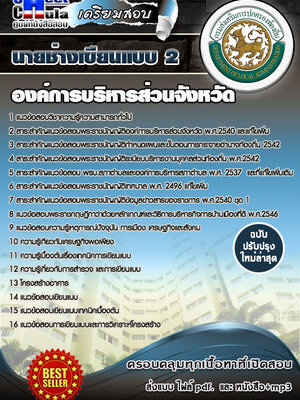 นายช่างเขียนแบบ 2 องค์การบริหารส่วนจังหวัด