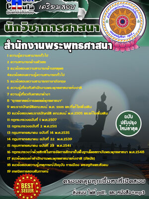 นักวิชาการศาสนา สำนักงานพระพุทธศาสนา
