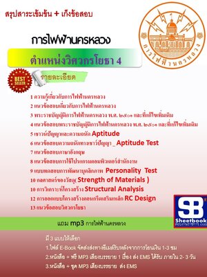 แนวข้อสอบวิศวกรโยธา 4 การไฟฟ้านครหลวง กฟน.