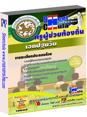 แนวข้อสอบ ครูท้องถิ่น เอกปฐมวัย