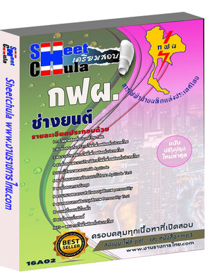 แนวข้อสอบ ช่างยนต์ กฟผ.