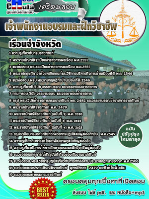 เจ้าพนักงานอบรมและฝึกวิชาชีพ (ผู้ต้องขังหญิง) เรือนจำ