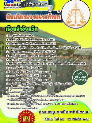 นักบริหารงานราชทัณฑ์ (พัสดี) เรือนจำ