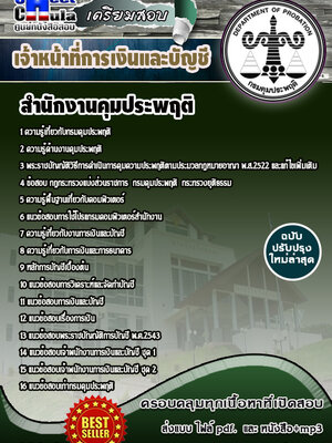 เจ้าหน้าที่การเงินและบัญชี-สำนักงานคุมประพฤติ