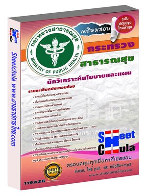 นักวิเคราะห์นโยบายและแผน โรงพยาบาล (สสจ)