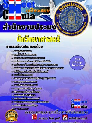 นักวิทยาศาสตร์ สำนักงานประมง