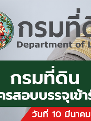 กรมที่ดิน เปิดรับสมัครสอบบรรจุเข้ารับราชการ 166 อัตรา รับสมัครทางอินเทอร์เน็ต ตั้งแต่วันที่ 10 - 30 มีนาคม 2566