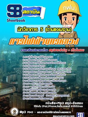 แนวข้อสอบนักวิชาการ 5 (ด้านแผนงาน) กฟน. การไฟฟ้านครหลวง