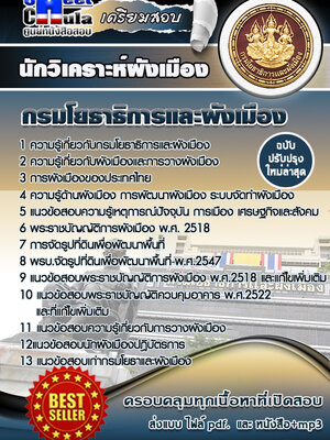 นักวิเคราะห์ผังเมือง สำนักงานโยธาธิการและผังเมืองจังหวัด