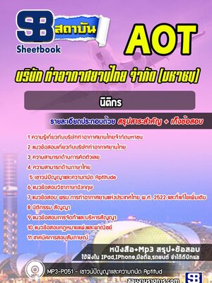 แนวข้อสอบนิติกร บริษัท ท่าอากาศยานไทย จำกัด (มหาชน) AOT