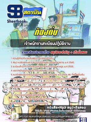 แนวข้อสอบเจ้าพนักงานทะเบียนปฏิบัติงาน ท้องถิ่น