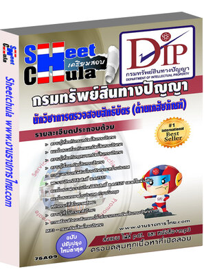 นักวิชาการตรวจสอบสิทธิบัตร (ด้านเภสัชภัณฑ์) กรมทรัพย์สินทางปัญญา