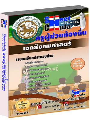 แนวข้อสอบ ครูท้องถิ่น เอกสังคมศาสตร์