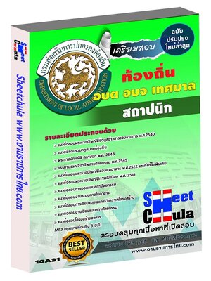 สถาปนิก ท้องถิ่น อบต เทศบาล อบจ