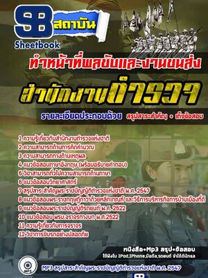 [สรุป!!]แนวข้อสอบตำรวจ ทำหน้าที่พลขับและงานขนส่ง