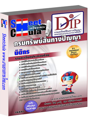 นิติกร กรมทรัพย์สินทางปัญญา