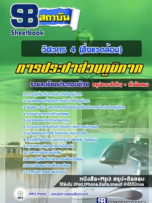แนวข้อสอบวิศวกร 4 (สิ่งแวดล้อม) การประปาส่วนภูมิภาค กปภ.