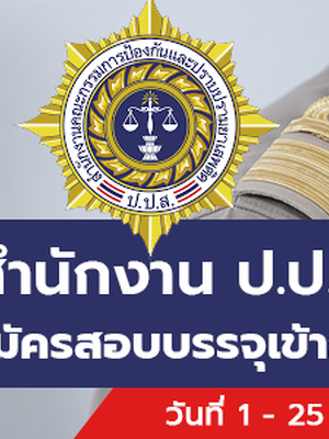 สำนักงาน ป.ป.ส. เปิดรับสมัครสอบบรรจุเข้ารับราชการ 6 อัตรา รับสมัครทางอินเทอร์เน็ต ตั้งแต่วันที่ 1 - 25 มีนาคม 2566