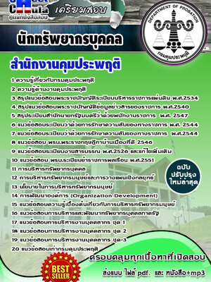 นักทรัพยากรบุคคล สำนักงานคุมประพฤติ