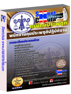 แนวข้อสอบพนักงานคุมประพฤติปฏิบัติงาน กรมคุมประพฤติ