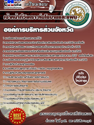 เจ้าหน้าที่วิเคราะห์นโยบายและแผน องค์การบริหารส่วนจังหวัด