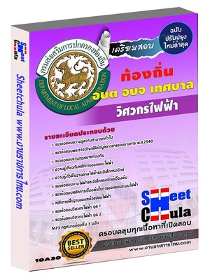 วิศวกรไฟฟ้า อบต อบจ เทศบาล