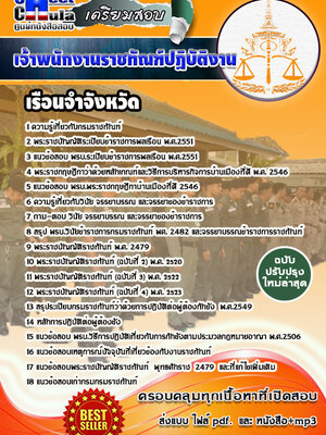 เจ้าพนักงานราชทัณฑ์ปฏิบัติงาน เรือนจำ
