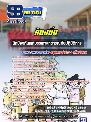 แนวข้อสอบนักป้องกันและบรรเทาสาธารณภัยปฏิบัติการ ท้องถิ่น