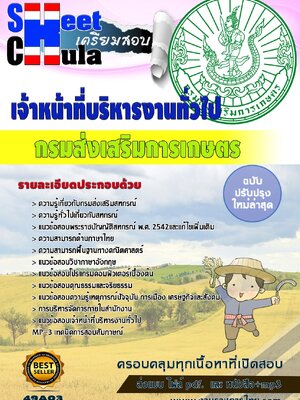 เจ้าหน้าที่บริหารงานทั่วไป กรมส่งเสริมการเกษตร