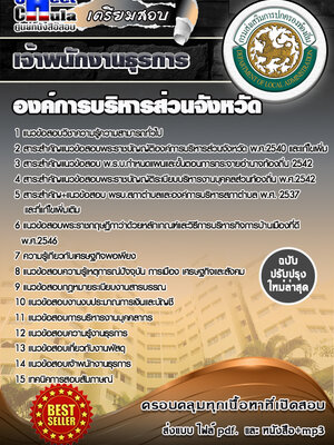 เจ้าพนักงานธุรการ องค์การบริหารส่วนจังหวัด