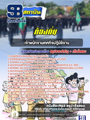 แนวข้อสอบเจ้าพนักงานเทศกิจปฏิบัติงาน ท้องถิ่น