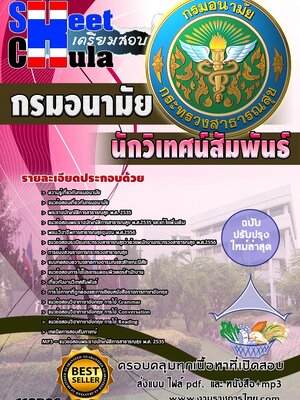 แนวข้อสอบ นักวิเทศน์สัมพันธ์ กรมอนามัย