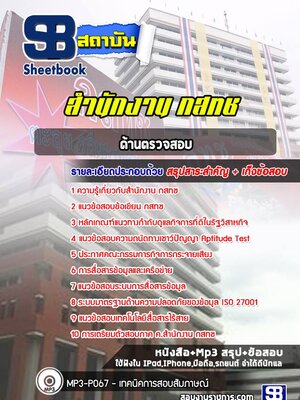 แนวข้อสอบด้านตรวจสอบ กสทช.