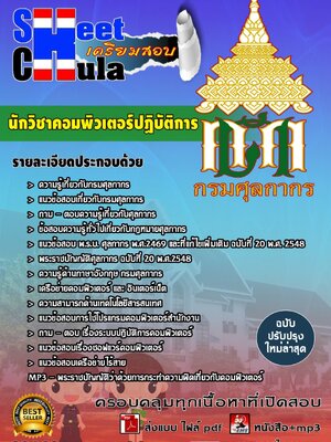 นักวิชาคอมพิวเตอร์ปฏิบัติการ กรมศุลกากร