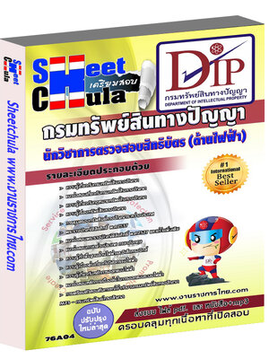 นักวิชาการตรวจสอบสิทธิบัตร (ด้านไฟฟ้า) กรมทรัพย์สินทางปัญญา